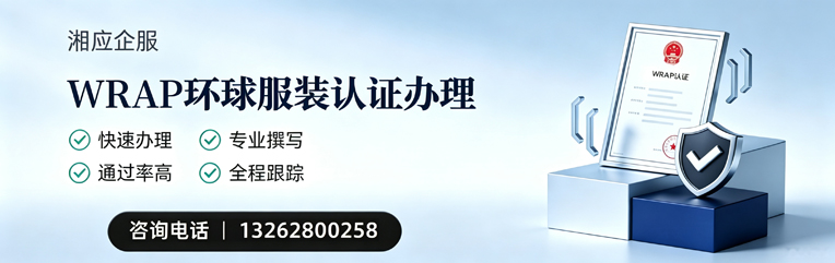 长治WRAP环球服装认证申请服务