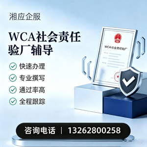 长治WCA社会责任验厂申请服务