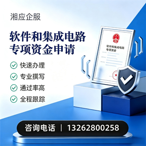 长治软件和集成电路专项资金申报服务