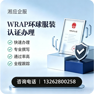 长治WRAP环球服装认证申请服务