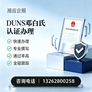 长治DUNS邓白氏认证申请服务