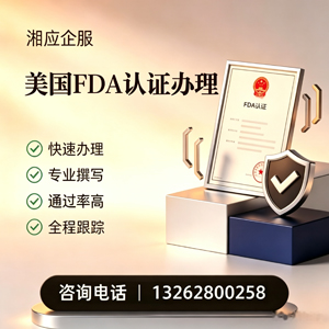长治FDA认证申请服务
