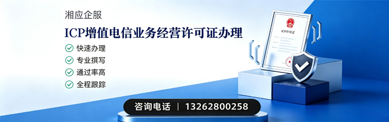 长治ICP增值电信业务经营许可证申请服务