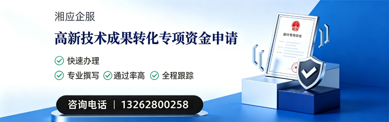 长治高新技术成果转化专项资金申报服务
