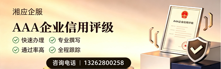 长治AAA企业信用评级申请服务
