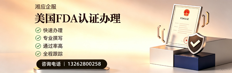 长治FDA认证申请服务