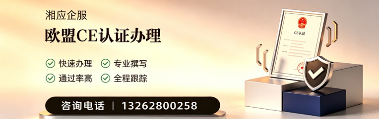 长治CE欧盟产品标准认证服务