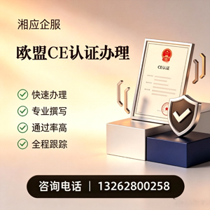 长治CE欧盟产品标准认证服务