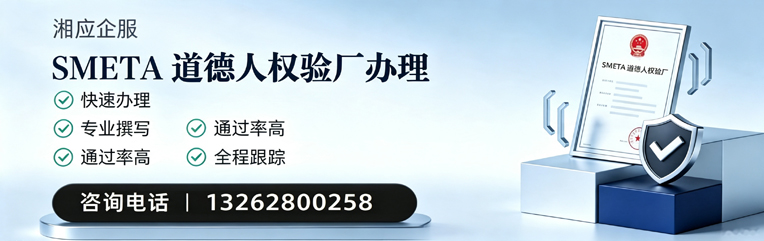 长治SMETA道德人权验厂申请服务