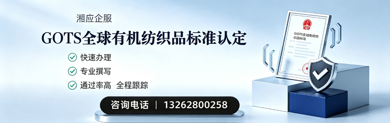 长治GOTS全球有机纺织品标准认证申请服务