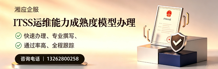 长治ITSS运维能力成熟度模型申请服务
