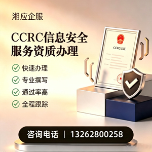 长治CCRC信息安全服务资质申请服务