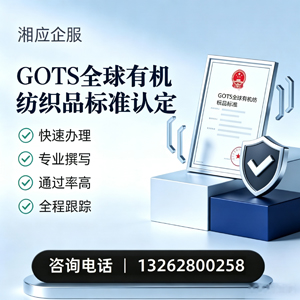 长治GOTS全球有机纺织品标准认证申请服务