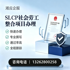 长治SLCP社会劳工整合项目申报服务