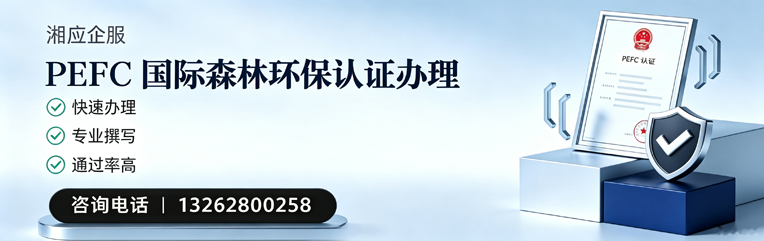 长治PEFC国际森林环保认证申请服务