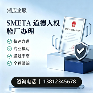 长治SMETA道德人权验厂申请服务