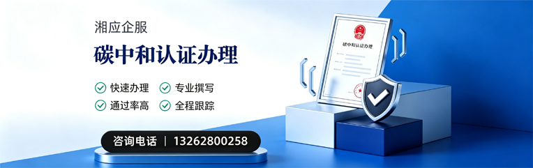 长治碳中和认证申报服务