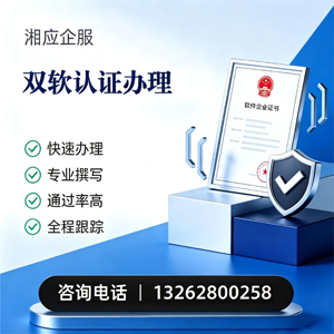 长治双软认证申报服务