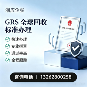 长治GRS全球回收标准认证申请服务