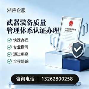 长治武器装备质量管理体系认证申请服务