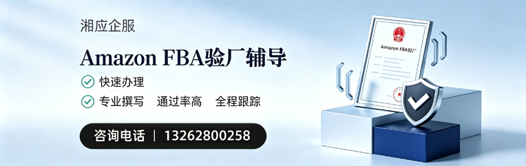 长治Amazon FBA验厂申请服务