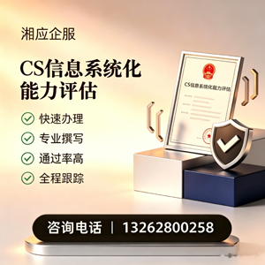 长治CS信息系统化能力评估申报服务