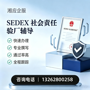 长治SEDEX社会责任验厂申请服务