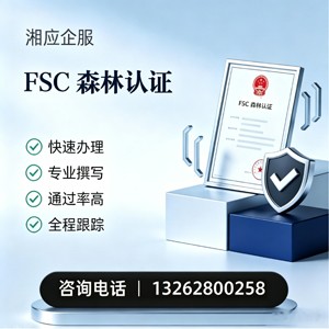 长治FSC森林认证申请服务