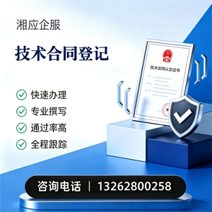 长治技术合同认定登记服务