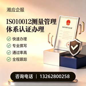 长治ISO10012测量管理体系认证申请服务