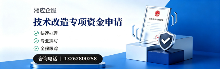 长治技术改造专项资金申报服务