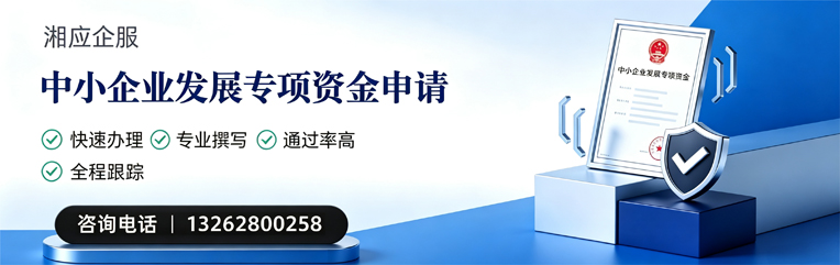 长治中小企业发展专项资金申报服务
