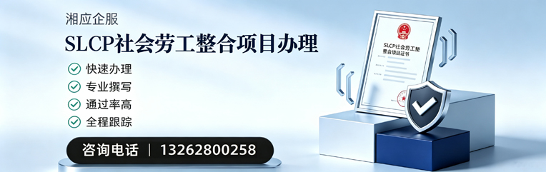 长治SLCP社会劳工整合项目申报服务