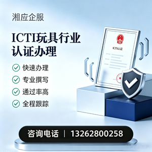 长治ICTI玩具行业认证申请服务