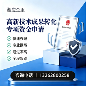 长治高新技术成果转化专项资金申报服务