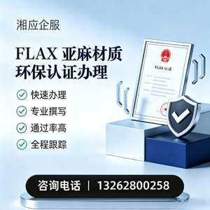 长治FLAX亚麻材质环保认证申请服务