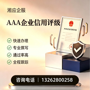 长治AAA企业信用评级申请服务