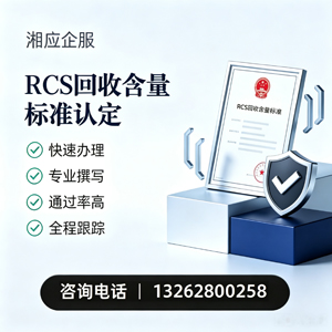 长治RCS回收含量标准申报服务
