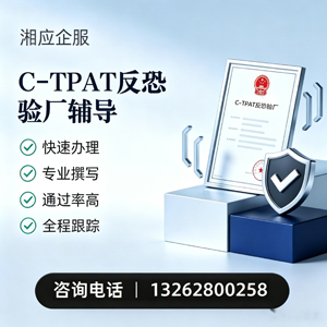 长治C-TPAT反恐验厂申请服务