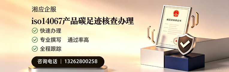 长治ISO14067产品碳足迹核查服务