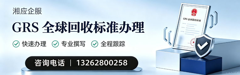 长治GRS全球回收标准认证申请服务