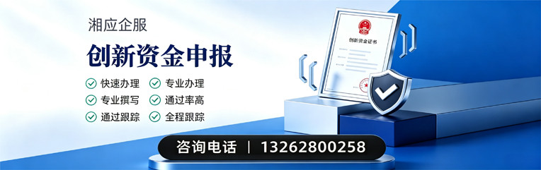 长治创新资金申报服务