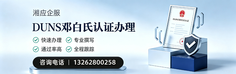长治DUNS邓白氏认证申请服务