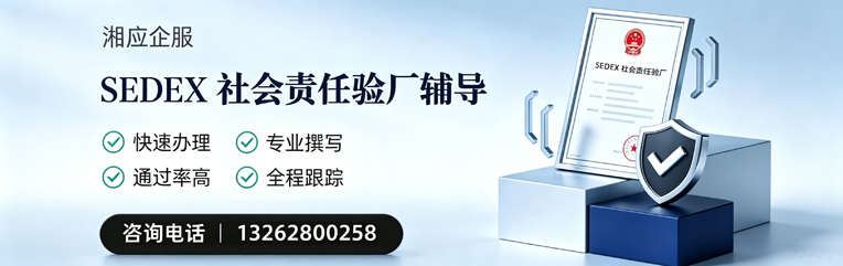 长治SEDEX社会责任验厂申请服务