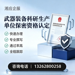 长治武器装备科研生产单位保密资格认定申请服务