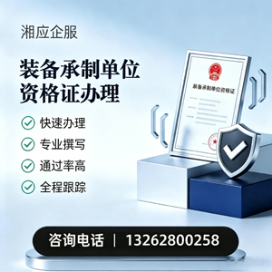 长治装备承制单位资格证申请服务