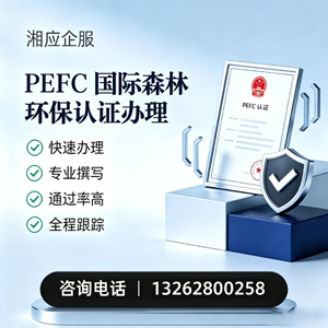 长治PEFC国际森林环保认证申请服务