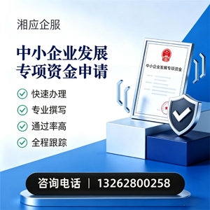 长治中小企业发展专项资金申报服务