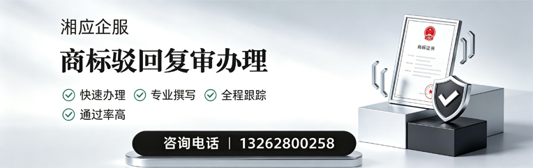 长治商标驳回复审服务