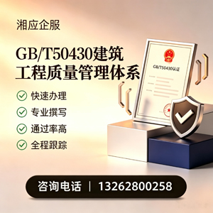 长治GB/T50430建筑工程质量管理体系认证服务